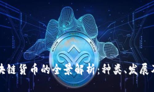 肯尼亚区块链货币的全景解析：种类、发展及未来趋势