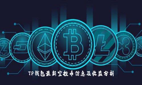 TP钱包最新空投币信息及收益分析