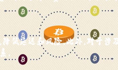   如何将BNB转入TP钱包的详细步骤解析 / 
 guanjianci BNB转账, TP钱包, 加密货币, 钱包使用 /guanjianci 

引言
在加密货币领域，许多用户都希望能够方便地管理和转移自己的数字资产。BNB（币安币）作为币安交易所的原生代币，广泛应用于交易手续费、跨链交易等场景。TP钱包作为一款多功能的数字资产钱包，支持多种加密货币的存储和管理。因此，将BNB转入TP钱包成为了许多用户关注的主题。本文将详细介绍BNB转入TP钱包的具体流程，并解答相关问题。

第一步：准备工作
在进行BNB转账之前，需要确保以下几个准备工作已经完成：
1. **创建TP钱包**：如果你还没有TP钱包账户，首先需要在应用商店下载TP钱包，并完成注册。请确保你的钱包安全，记住助记词和私钥。
2. **确认BNB资产来源**：了解自己持有的BNB来源，可能是在币安等交易所购买，或是其他地方获得的。确保这些BNB可以顺利转出，且没有被冻结或限制。
3. **了解网络费用**：每次转账都需要支付一定的网络费用（Gas费），确保你的账户中有足够的BNB用于支付这些费用。

第二步：获取TP钱包地址
在将BNB转入TP钱包之前，你需要获得TP钱包的接收地址：
1. 打开TP钱包应用，进入主界面。
2. 点击“资产”选项，找到BNB（币安币）项。
3. 点击“接收”按钮，你将看到一个以“0x”开头的地址，这就是你的BNB接收地址。
4. 确保你将这个地址复制到剪贴板，便于后续使用。需要注意的是，任何错误的地址都会导致资产丢失。

第三步：从交易所提取BNB
现在你已获得TP钱包地址，接下来从你的交易所账户提取BNB：
1. 登录你的交易所账号，例如币安。进入“资产”管理界面。
2. 找到BNB资产项，选择“提取”或“转出”。
3. 在提取页面，粘贴你之前复制的TP钱包地址。在输入金额时，可以输入你想要转账的BNB数量。
4. 检查网络费用，并确认是否足够。选择BNB的转账网络（通常为BEP2或BEP20）。
5. 确认提取信息无误后，进行身份验证（如短信验证、谷歌验证等）。
6. 提交提取申请，但请记得查看提取处理时间，通常几分钟到数小时不等。

第四步：确认到帐
BNB从交易所提现后，你需要确认其是否成功到达TP钱包：
1. 打开TP钱包，回到主界面，查看BNB资产列表。
2. 如果BNB已正确到达，你将在资产列表中看到相应的BNB余额。
3. 若长时间没有到账，可以进入TP钱包的区块链浏览器，查询交易状态或者与交易所客服联系以求助。

相关问题解析

问题一：BNB转入TP钱包是否安全？
加密货币的安全性不仅取决于钱包的设计，还与用户的操作习惯以及对安全性的理解密切相关。TP钱包是较为知名的数字钱包之一，用户在使用过程中需要遵循一定的安全措施。
首先，确保下载的TP钱包是来自官方渠道，不要轻易相信来自未知来源的软件。其次，在创建钱包后，要妥善保管助记词和私钥，且不要将这些信息分享给任何第三方。此外，可以考虑在兑换或储存大量资产时启用额外的安全认证，比如双重认证。
在转账时，确保检查接收地址的准确性，避免将资产转到错误的钱包地址。若发现任何异常行为，及时更换密码，进行安全加固。

问题二：BNB转账的手续费高吗？
转账的手续费通常取决于网络拥堵情况。对于BNB来说，其交易费相对较低，通常仅需几美分。尤其是BEP20网络的转账费用经常比ETH网络更低。然而，用户仍需持有一定的BNB作为手续费，用于转账操作。可以在钱包中查看当前的网络费用设定，并根据返回的建议进行调整。
总之，手续费并不难以承受，用户只需确保在进行转账时有足够的BNB余额来支付相关费用。对于频繁转账的用户，选择低费率的网络非常重要。

问题三：为什么BNB转账后不显示在TP钱包？
如果BNB在转账后未能在TP钱包中显示，可能有多种原因：
1. **区块确认时间**：BNB转账需要经过一定数量的区块确认，时间从几分钟到几个小时不等。请耐心等待。
2. **网络问题**：网络拥堵时，交易确认速度可能会慢。建议在高峰期避免进行大额转帐。
3. **钱包地址错误**：若在提取BNB时输入了错误的地址，资金将无法恢复。因此，在操作之前务必仔细核对地址。
4. **钱包版本问题**：确保你使用的是最新版的TP钱包。如果是旧版本，可能存在一些兼容性问题。
如果确认以上都无误且资金迟迟未到账，建议联系交易所的客服或查阅区块链浏览器以确认交易状态。

问题四：TP钱包支持哪些数字货币？
TP钱包是一款多币种的钱包，支持主流的加密货币，比如比特币（BTC）、以太坊（ETH）、波场（TRX）、莱特币（LTC）、BNB等。同时，许多代币和ERC20、BEP20等标准也得到了TP钱包的支持，使得用户更方便地管理各种数字资产。
值得注意的是，钱包的支持货币会随着时间的推移而更新，因此建议在使用前访问TP钱包的官方网站或社交媒体，了解最新的支持情况。此外，TP钱包提供用户自定义功能，允许用户手动添加新的数字资产。

问题五：转账失败会有怎样的影响？
转账失败通常意味着你的转账请求未能被区块链网络处理，资产并不会被扣除。在大多数情况下，从交易所转出的BNB会被锁定，直到交易确认失败后可能返还。不过，这仍然会造成一定的时间延误，因此需谨慎操作。
如果转账失败，确保检查原因，常见原因包括网络拥堵、不足的余额、地址错误等。建议新用户在进行大额转账之前，先进行小额测试，确认无误后再进行后续操作。

问题六：如何提高BNB转账的速度？
提高BNB转账速度主要依赖于选择合适的转账网络和设置合理的手续费。在TP钱包中，你可以选择较快的网络并提高Gas费用，以加速交易的确认过程。值得注意的是，过高的费用虽然能吸引矿工优先处理，但用户仍需在费用和确认速度之间进行权衡。
此外，在网络拥有高负载的时段进行转账可能会导致速度下降。建议在网络较为空闲的时候进行操作，通常是晚上或周末。

结论
将BNB转入TP钱包的流程，但用户在操作过程中需时刻保持警惕，确保转账信息的准确性和系统安全。尽管转账手续费相对较低，但用户需要合理制定转账策略，降低延迟和风险。此外，对于涉及大量资金交易的用户，建议多做测试，熟悉转账流程，以确保资金安全。
希望通过本文的详细介绍，能够解答大家有关BNB转入TP钱包的疑问，帮助用户顺利完成资金转移。如果你还有其他问题或需要进一步的帮助，欢迎随时与我联系。