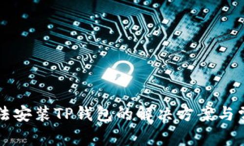 华为手机无法安装TP钱包的解决方案与常见问题解析