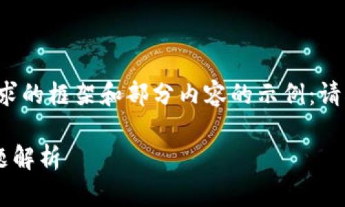 由于内容较长，不便一次性提供，以下是一个基于您需求的框架和部分内容的示例：请根据示例继续扩展具体内容。若需进一步内容，请告知！

TP钱包合同验证失败账户不存在：解决方案与常见问题解析