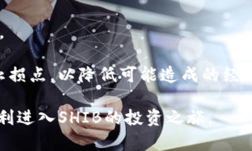   如何在TP钱包购买SHIB：新手指南 / 
 guanjianci TP钱包, SHIB, 加密货币, 钱包使用 /guanjianci 

在当今的数字经济中，加密货币的热潮持续高涨，尤其像SHIB这样的代币逐渐获得了越来越多人的关注。如果你是刚踏入加密货币市场的新手，或者想要进一步了解如何在TP钱包中购买SHIB，本文将为你提供详细的指南和解答。

### 什么是TP钱包？

TP钱包（Trust Wallet）是一款由Binance支持的多链钱包，支持数千种加密货币的存储和交易。TP钱包的用户界面简单易用，适合新手使用。除了基本的加密货币存储功能外，TP钱包还具有去中心化交易所(DEX)的功能，用户可以直接在应用内方便地进行交易。

#### TP钱包的特色功能

1. **安全性高**：TP钱包不存储用户的私钥，用户的资产由用户自己掌控。
2. **多币种支持**：支持包括Ethereum、BNB、TRON等多种区块链上的代币。
3. **去中心化交易**：用户可以在TP钱包中直接进行加密货币的交易，不需要通过中心化平台。
4. **易于使用**：简洁的用户界面使得新手用户能快速上手。

### 如何在TP钱包买SHIB？

在TP钱包中购买SHIB相对 straightforward，以下是详细的步骤：

#### 第一步：下载TP钱包

首先，你需要在你的手机应用商店（App Store或Google Play）中搜索并下载TP钱包。安装完成后，打开应用程序。

#### 第二步：创建或导入钱包

如果你是新用户，可以选择‘创建新的钱包’，并按照页面指示设置密码。注意安全保存你的助记词，这是你恢复钱包的重要信息。如果你已有钱包，可以选择‘导入钱包’，并输入你的助记词或私钥。

#### 第三步：充值币种

在TP钱包中，你需要有一些以太坊（ETH）才能购买SHIB。因为SHIB是基于以太坊的代币，所有的交易都会涉及到以太坊的网络费用。你可以通过以下几种方式充值以太坊：

1. **通过交易所购买**：可以在如Binance或Coinbase等其它交易所购买ETH，然后转入TP钱包。
2. **P2P交易**：通过TP钱包的P2P功能，可以直接从其他用户手中购买ETH。

操作步骤：
- 打开TP钱包，点击‘资产’。
- 选择以太坊，点击‘接收’获取地址。
- 在交易所或其他钱包中，将购入的ETH转至该地址。

#### 第四步：购买SHIB

有了ETH后，你就可以在TP钱包内购买SHIB了。具体步骤如下：

1. 返回TP钱包首页，点击下方的“DEX”。
2. 选择“交换（Swap）”功能。
3. 在“从”栏选择ETH，在“到”栏搜索SHIB，选择SHIB代币。
4. 输入你想兑换的ETH数量，系统会显示你将要获得的SHIB数量。
5. 点击“确认交换”，并输入交易密码。
6. 系统将完成交易，SHIB将直接存入你的TP钱包中。

### 购买SHIB常见问题解答

#### 问题一：如何安全存储SHIB？

购买加密货币后，最重要的部分是妥善存储。虽然TP钱包本身提供了相对安全的存储方式，但仍然有一些额外的安全措施可以确保你的资产安全。首先，务必确保你的助记词和私钥不会泄露，一旦丢失，别人可能就会控制你的资产。建议将其写下来，并保存在一个安全的地方，避免网络泄露。同时，可以考虑使用硬件钱包将大部分资产保存起来，仅在TP钱包中保留交易所需的小部分资产。

此外，定期检查你的钱包地址以及交易记录，任何异常情况都应立即引起重视。如果你的设备被黑客入侵或遭到恶意软件攻击，建议立即转移资产。同时，启用双重身份验证(2FA)等安全措施，可以为你的钱包提供额外的保护层。

#### 问题二：SHIB的市场前景如何？

SHIB作为一种新兴的加密货币，其市场前景受到诸多因素的影响。首先，它的社区支持是非常强大的，SHIB的开发者与支持者共同成立了一个活跃的社区，推动其在市场上的接受度。其次，SHIB的推广活动频繁，不仅通过社交媒体进行宣传，还涉及到丰富的生态系统，涵盖DeFi和NFT等多个领域。

然而，SHIB的价格波动非常剧烈，投资者需要保持谨慎。加密货币市场不确定性高，受多种因素影响，包括市场情绪、政策法规变化的影响。对于新手投资者来说，建议先了解整个市场的动态，合理分散投资，降低风险。

#### 问题三：怎样判断一个加密货币是否值得投资？

判断一个加密货币是否值得投资，通常需要从多个维度进行分析。首先是团队背景，包括开发团队的技术水平、以往项目经验等。这可以通过社交媒体、媒体报道等途径了解。其次，留意该项目的白皮书及其愿景，是否有切实可行的应用场景，以及能否解决现实中的问题。

另外，市场需求也是一个重要因素。关注该加密货币的使用案例、社区规模和活跃程度。可通过各大社交平台查看相关讨论与反馈，了解用户观点与评价。同时，按照市场数据平台提供的数据，例如交易量、流通市值等，来评估该币种的市场表现和活跃度。

最后，不要忽视风险控制。加密货币市场充满不确定，建议制定明确的投资计划及风险控制措施，别一味追涨，合理设置止损线。

#### 问题四：如何选择合适的交易时间？

选择交易时间是加密货币交易的一个重要环节。首先，市场行情会受到全球经济、政治等多方面因素的影响，因此了解市场动态是非常重要的。一般来说，加密货币市场会在周末特别活跃，特别是在重大消息发布之后，价格波动会更加剧烈。此时入场会面临更高的风险。

建议交易者在选择交易时间时，分析该币种的历史数据与波动特点，选择成交量较大、波动较小的时段进行交易。而且，利用技术分析工具，观察价格走势，结合K线图、MACD等指标来合理安排交易时机。

此外，也可以参考其它投资者的交易策略，尤其是成功的交易者，多向他们请教经验，制定出适合自己的交易时间组合。

#### 问题五：购买SHIB面临哪些费用？

在TP钱包购买SHIB时，涉及到多个费用，最重要的是网络手续费（Gas费）。当你交易以太坊（如SHIB）时，你需支付Gas费，这是一种标准的交易费用，网络会根据当前的交易拥堵程度来动态调整。

此外，使用去中心化交易所（如DEX）进行交易时，也可能会有一些额外费用，例如流动性提供者费用。了解这些费用有助于你更好地进行交易决策，避免因费用过高影响整体收益。

在交易过程中，建议多关注Gas费的波动，在高峰时段尽量选择错峰交易，以降低交易成本。同时，清楚了解自己的资产状况，设定合理的交易预算，以避免不必要的经济损失。

#### 问题六：如何处理SHIB的投资风险？

投资SHIB面临的风险主要体现在市场波动性、技术安全性和项目的不确定性等方面。首先，要了解市场的波动性，持有SHIB的用户可能会经历价格的剧烈波动，因此需预测市场走向，适时调整持仓。

其次，考虑到技术风险，保持钱包安全，定期检查自己的钱包安全设置，最大限度降低被攻击的可能性。建议定期更新钱包及软件，保持在最新版本，利用2FA等安全手段提高安全性。

最后，项目本身的不确定性也是投资方面的一大风险。因此，建议投资者谨慎评估SHIB的未来前景，关注发展动向，结合市场情况灵活调整投资策略。在制定投资计划时，自行设定止损点，以降低可能造成的经济损失。

总结来说，通过TP钱包购买SHIB的流程比较简单，只需几个步骤即可完成。但是在进行投资时，理解市场动态、关注安全性、合理规避风险十分关键。希望本文对你有所帮助，助你顺利进入SHIB的投资之旅。