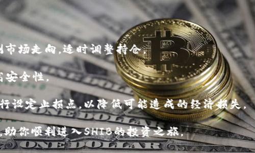   如何在TP钱包购买SHIB：新手指南 / 
 guanjianci TP钱包, SHIB, 加密货币, 钱包使用 /guanjianci 

在当今的数字经济中，加密货币的热潮持续高涨，尤其像SHIB这样的代币逐渐获得了越来越多人的关注。如果你是刚踏入加密货币市场的新手，或者想要进一步了解如何在TP钱包中购买SHIB，本文将为你提供详细的指南和解答。

### 什么是TP钱包？

TP钱包（Trust Wallet）是一款由Binance支持的多链钱包，支持数千种加密货币的存储和交易。TP钱包的用户界面简单易用，适合新手使用。除了基本的加密货币存储功能外，TP钱包还具有去中心化交易所(DEX)的功能，用户可以直接在应用内方便地进行交易。

#### TP钱包的特色功能

1. **安全性高**：TP钱包不存储用户的私钥，用户的资产由用户自己掌控。
2. **多币种支持**：支持包括Ethereum、BNB、TRON等多种区块链上的代币。
3. **去中心化交易**：用户可以在TP钱包中直接进行加密货币的交易，不需要通过中心化平台。
4. **易于使用**：简洁的用户界面使得新手用户能快速上手。

### 如何在TP钱包买SHIB？

在TP钱包中购买SHIB相对 straightforward，以下是详细的步骤：

#### 第一步：下载TP钱包

首先，你需要在你的手机应用商店（App Store或Google Play）中搜索并下载TP钱包。安装完成后，打开应用程序。

#### 第二步：创建或导入钱包

如果你是新用户，可以选择‘创建新的钱包’，并按照页面指示设置密码。注意安全保存你的助记词，这是你恢复钱包的重要信息。如果你已有钱包，可以选择‘导入钱包’，并输入你的助记词或私钥。

#### 第三步：充值币种

在TP钱包中，你需要有一些以太坊（ETH）才能购买SHIB。因为SHIB是基于以太坊的代币，所有的交易都会涉及到以太坊的网络费用。你可以通过以下几种方式充值以太坊：

1. **通过交易所购买**：可以在如Binance或Coinbase等其它交易所购买ETH，然后转入TP钱包。
2. **P2P交易**：通过TP钱包的P2P功能，可以直接从其他用户手中购买ETH。

操作步骤：
- 打开TP钱包，点击‘资产’。
- 选择以太坊，点击‘接收’获取地址。
- 在交易所或其他钱包中，将购入的ETH转至该地址。

#### 第四步：购买SHIB

有了ETH后，你就可以在TP钱包内购买SHIB了。具体步骤如下：

1. 返回TP钱包首页，点击下方的“DEX”。
2. 选择“交换（Swap）”功能。
3. 在“从”栏选择ETH，在“到”栏搜索SHIB，选择SHIB代币。
4. 输入你想兑换的ETH数量，系统会显示你将要获得的SHIB数量。
5. 点击“确认交换”，并输入交易密码。
6. 系统将完成交易，SHIB将直接存入你的TP钱包中。

### 购买SHIB常见问题解答

#### 问题一：如何安全存储SHIB？

购买加密货币后，最重要的部分是妥善存储。虽然TP钱包本身提供了相对安全的存储方式，但仍然有一些额外的安全措施可以确保你的资产安全。首先，务必确保你的助记词和私钥不会泄露，一旦丢失，别人可能就会控制你的资产。建议将其写下来，并保存在一个安全的地方，避免网络泄露。同时，可以考虑使用硬件钱包将大部分资产保存起来，仅在TP钱包中保留交易所需的小部分资产。

此外，定期检查你的钱包地址以及交易记录，任何异常情况都应立即引起重视。如果你的设备被黑客入侵或遭到恶意软件攻击，建议立即转移资产。同时，启用双重身份验证(2FA)等安全措施，可以为你的钱包提供额外的保护层。

#### 问题二：SHIB的市场前景如何？

SHIB作为一种新兴的加密货币，其市场前景受到诸多因素的影响。首先，它的社区支持是非常强大的，SHIB的开发者与支持者共同成立了一个活跃的社区，推动其在市场上的接受度。其次，SHIB的推广活动频繁，不仅通过社交媒体进行宣传，还涉及到丰富的生态系统，涵盖DeFi和NFT等多个领域。

然而，SHIB的价格波动非常剧烈，投资者需要保持谨慎。加密货币市场不确定性高，受多种因素影响，包括市场情绪、政策法规变化的影响。对于新手投资者来说，建议先了解整个市场的动态，合理分散投资，降低风险。

#### 问题三：怎样判断一个加密货币是否值得投资？

判断一个加密货币是否值得投资，通常需要从多个维度进行分析。首先是团队背景，包括开发团队的技术水平、以往项目经验等。这可以通过社交媒体、媒体报道等途径了解。其次，留意该项目的白皮书及其愿景，是否有切实可行的应用场景，以及能否解决现实中的问题。

另外，市场需求也是一个重要因素。关注该加密货币的使用案例、社区规模和活跃程度。可通过各大社交平台查看相关讨论与反馈，了解用户观点与评价。同时，按照市场数据平台提供的数据，例如交易量、流通市值等，来评估该币种的市场表现和活跃度。

最后，不要忽视风险控制。加密货币市场充满不确定，建议制定明确的投资计划及风险控制措施，别一味追涨，合理设置止损线。

#### 问题四：如何选择合适的交易时间？

选择交易时间是加密货币交易的一个重要环节。首先，市场行情会受到全球经济、政治等多方面因素的影响，因此了解市场动态是非常重要的。一般来说，加密货币市场会在周末特别活跃，特别是在重大消息发布之后，价格波动会更加剧烈。此时入场会面临更高的风险。

建议交易者在选择交易时间时，分析该币种的历史数据与波动特点，选择成交量较大、波动较小的时段进行交易。而且，利用技术分析工具，观察价格走势，结合K线图、MACD等指标来合理安排交易时机。

此外，也可以参考其它投资者的交易策略，尤其是成功的交易者，多向他们请教经验，制定出适合自己的交易时间组合。

#### 问题五：购买SHIB面临哪些费用？

在TP钱包购买SHIB时，涉及到多个费用，最重要的是网络手续费（Gas费）。当你交易以太坊（如SHIB）时，你需支付Gas费，这是一种标准的交易费用，网络会根据当前的交易拥堵程度来动态调整。

此外，使用去中心化交易所（如DEX）进行交易时，也可能会有一些额外费用，例如流动性提供者费用。了解这些费用有助于你更好地进行交易决策，避免因费用过高影响整体收益。

在交易过程中，建议多关注Gas费的波动，在高峰时段尽量选择错峰交易，以降低交易成本。同时，清楚了解自己的资产状况，设定合理的交易预算，以避免不必要的经济损失。

#### 问题六：如何处理SHIB的投资风险？

投资SHIB面临的风险主要体现在市场波动性、技术安全性和项目的不确定性等方面。首先，要了解市场的波动性，持有SHIB的用户可能会经历价格的剧烈波动，因此需预测市场走向，适时调整持仓。

其次，考虑到技术风险，保持钱包安全，定期检查自己的钱包安全设置，最大限度降低被攻击的可能性。建议定期更新钱包及软件，保持在最新版本，利用2FA等安全手段提高安全性。

最后，项目本身的不确定性也是投资方面的一大风险。因此，建议投资者谨慎评估SHIB的未来前景，关注发展动向，结合市场情况灵活调整投资策略。在制定投资计划时，自行设定止损点，以降低可能造成的经济损失。

总结来说，通过TP钱包购买SHIB的流程比较简单，只需几个步骤即可完成。但是在进行投资时，理解市场动态、关注安全性、合理规避风险十分关键。希望本文对你有所帮助，助你顺利进入SHIB的投资之旅。
