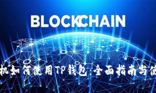 苹果手机如何使用TP钱包：全面指南与使用技巧
