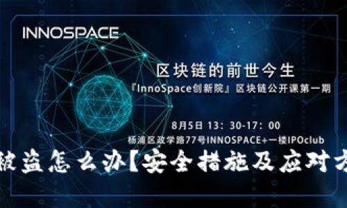 TP钱包被盗怎么办？安全措施及应对方法详解