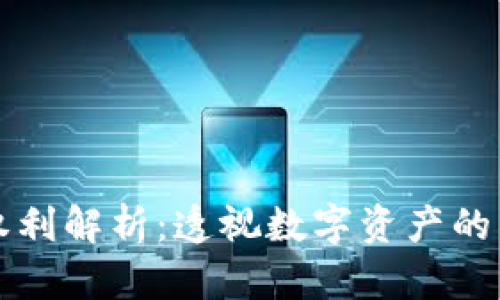 区块链通证的权利解析：透视数字资产的多维应用与价值