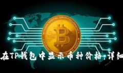 如何在TP钱包中显示币种价格：详细指南