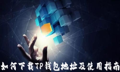 
如何下载TP钱包地址及使用指南
