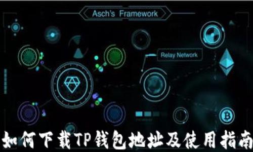 
如何下载TP钱包地址及使用指南