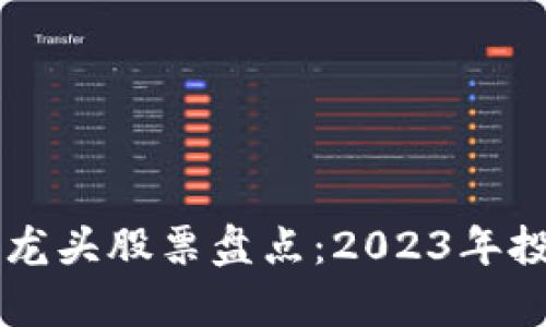 区块链银行龙头股票盘点：2023年投资机会解析