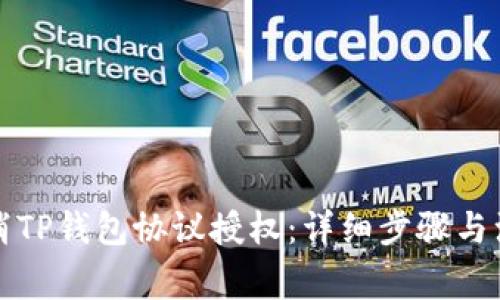 如何取消TP钱包协议授权：详细步骤与注意事项
