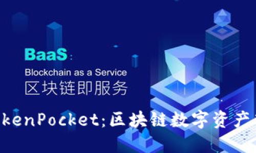 TP Wallet与TokenPocket：区块链数字资产管理的全面指南