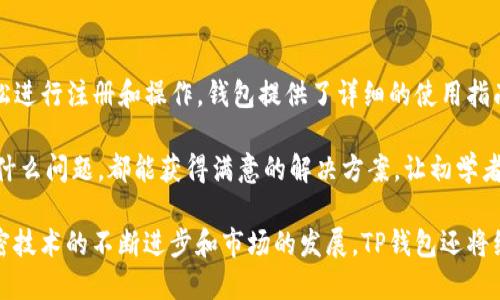   Core币TP钱包的使用价值与功能详解 / 
 guanjianci Core币, TP钱包, 加密货币, 钱包安全 /guanjianci 

在数字货币的世界中，各种钱包层出不穷，而Core币TP钱包作为一种新兴的数字货币钱包，在保障安全的基础上，也给用户带来了诸多便利。本文将全面探讨Core币TP钱包的特点及其使用价值，帮助用户更好地理解这一工具，同时也为相关问题提供详尽解答。

什么是Core币TP钱包？
Core币TP钱包是专为Core币（Core）用户设计的一款数字货币钱包。它提供了安全、便捷的存储和管理功能，使用户能够轻松地发送、接收和存储Core币。该钱包支持多种加密算法和安全机制，以确保用户的资产安全，同时也提供用户友好的界面，方便新手用户入手。

TP钱包并非仅仅是一个存储工具，更是一个生态系统的组成部分。在Core生态中，用户可以利用TP钱包进行交易、参与投票、以及享受其他服务，这些功能都使得TP钱包不仅是一个钱包，也是一个与Core币项目紧密结合的服务平台。

Core币TP钱包的功能优势
Core币TP钱包的功能优势主要体现在以下几个方面：

ul
  listrong安全性高/strong：TP钱包采用了多种加密技术，包括双重认证、冷存储等方式，确保用户资产不易被攻击。/li
  listrong用户友好/strong：界面设计，即便是新手用户也能迅速上手，不需要复杂的学习过程。/li
  listrong跨平台支持/strong：TP钱包支持多种操作系统，用户可以在手机、平板、电脑等设备上使用，无需担心设备兼容性问题。/li
  listrong实时交易/strong：用户可以实时查看账户余额和交易记录，实现即时交易。/li
  listrong参与生态/strong：持有Core币的用户可通过TP钱包参与项目投票、质押等，进一步提升其持币价值。/li
/ul

如何获取Core币TP钱包？
获取Core币TP钱包并不复杂，用户只需按照以下几个步骤进行：

ol
  listrong下载钱包应用/strong：用户可以在官方网站或应用商店下载Core币TP钱包。/li
  listrong注册账户/strong：安装完成后，用户需要注册一个新账户，通常需要输入一些基本信息。/li
  listrong备份助记词/strong：在创建钱包过程中，系统会生成助记词，用户务必将其备份，便于日后恢复账户。/li
  listrong充值Core币/strong：用户可以通过交易所将Core币转入TP钱包，以便进行后续操作。/li
/ol

使用Core币TP钱包的注意事项
尽管Core币TP钱包功能强大，但用户在使用过程中也应注意以下几点：

ul
  listrong保护私钥/strong：用户的私钥是钱包安全的关键，切勿泄露给他人或存放在不安全的地方。/li
  listrong定期更新/strong：保持钱包应用的最新版本，以确保得到最新的安全补丁和功能。/li
  listrong谨防钓鱼网站/strong：确保使用官方网站或官方提供的下载链接，谨防落入钓鱼网站的陷阱。/li
  listrong备份助记词/strong：切勿将助记词在线存储，最好纸质备份并妥善保管。/li
/ul

Core币TP钱包和其他钱包的对比
与其他类型的钱包相比，Core币TP钱包具有其独特的优势。

首先，在安全性方面，TP钱包采取了多重保护措施。例如，一些传统钱包可能仅依赖于密码，而TP钱包则使用双重认证机制，进一步提升了账户的安全性。

其次，TP钱包的用户体验设计优良，操作界面友好，用户可以快速找到所需功能。而许多其他钱包的界面则可能复杂，使用起来并不便捷。

最后，TP钱包作为Core币的一部分，用户可以直接参与Core生态系统的各种活动，而不少其他钱包则不具备这样的整合能力。

可能相关的问题及解答

1. Core币TP钱包支持哪些资产？
Core币TP钱包主要支持Core币及其相关的资产。用户可以在钱包中轻松管理Core币的存储及交易。但同时，随着TP钱包的不断更新与市场需求，未来可能会增加对其他加密资产的支持，方便用户进行多元化投资。

对于初学者来说，只需要关注Core币的相关信息及市场动态。TP钱包的团队也会提供定期更新的指南与支持，帮助用户掌握市场变化，合理配置投资组合。

2. Core币TP钱包如何保障用户资产安全？
Core币TP钱包采用多重安全措施保障资产安全。首先，在钱包创建过程中，用户需设置复杂的密码，并生成助记词用于账户恢复。此外，系统还提供双重认证功能，即便用户的密码泄露，账户安全仍能得到保障。

TP钱包还采取了一些先进技术，如冷存储所生成的钱包地址可有效降低黑客攻击几率，即便网络被攻击，用户的资产仍然比较安全。定期的系统升级及漏洞修复也是保障用户安全的必要手段。

3. Core币TP钱包如何进行交易？
交易过程相对简单。用户在TP钱包内选择“发送”或“接收”功能，输入对方的钱包地址及交易金额，确认即可完成交易。为了帮助用户避免错误，TP钱包内置了地址验证功能，确保输入的钱包地址正确无误。

此外，TP钱包还会显示交易费用及当前网络状态，从而帮助用户在低费用时段进行交易，减少资产流失。用户也可以随时查看交易记录，以便更好地管理个人资产。

4. Core币TP钱包的费用结构是什么？
Core币TP钱包使用过程中会产生一些费用，主要包括网络费用及其他可能的交易费用。网络费用是用户在进行交易时，由于区块链网络的拥挤程度而产生的交易费用，用户可以根据实时网络状况进行调整，选择最佳的交易时机。

此外，TP钱包可能会在用户进行某些特定操作时如兑换、提现等收取一定的服务费用。具体费用信息可参照TP钱包的官方说明及帮助文档。

5. Core币TP钱包是否支持多语言？
TP钱包目前已经支持多种语言，旨在服务不同地区的用户。用户可以在设置中选择自己所需的语言版本，使得操作更加贴近自己的习惯，提升用户体验。

多语言支持不仅看重地区的差异，还考虑到不同用户的文化背景，以确保每位用户能够无障碍享受TP钱包的所有功能。而随着用户群体的扩展，TP钱包团队将进一步增加更多语言的支持，以迎合全球用户的使用需求。

6. Core币TP钱包适合初学者使用吗？
Core币TP钱包非常适合初学者使用。其设计理念以用户友好为主，即便是没有任何加密货币经验的人也能轻松进行注册和操作。钱包提供了详细的使用指南及帮助文档，让用户能够逐步了解钱包的各项功能。

另外，TP钱包的客服团队响应迅速，可以为用户解答使用过程中的疑问，确保每位用户无论在使用过程中遇到什么问题，都能获得满意的解决方案，让初学者的参与无任何顾虑。

综上所述，Core币TP钱包凭借其安全性、多功能性及易用性，成为了用户管理Core币资产的理想选择。随着加密技术的不断进步和市场的发展，TP钱包还将继续迭代，进一步提升用户体验。