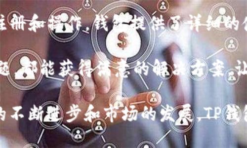   Core币TP钱包的使用价值与功能详解 / 
 guanjianci Core币, TP钱包, 加密货币, 钱包安全 /guanjianci 

在数字货币的世界中，各种钱包层出不穷，而Core币TP钱包作为一种新兴的数字货币钱包，在保障安全的基础上，也给用户带来了诸多便利。本文将全面探讨Core币TP钱包的特点及其使用价值，帮助用户更好地理解这一工具，同时也为相关问题提供详尽解答。

什么是Core币TP钱包？
Core币TP钱包是专为Core币（Core）用户设计的一款数字货币钱包。它提供了安全、便捷的存储和管理功能，使用户能够轻松地发送、接收和存储Core币。该钱包支持多种加密算法和安全机制，以确保用户的资产安全，同时也提供用户友好的界面，方便新手用户入手。

TP钱包并非仅仅是一个存储工具，更是一个生态系统的组成部分。在Core生态中，用户可以利用TP钱包进行交易、参与投票、以及享受其他服务，这些功能都使得TP钱包不仅是一个钱包，也是一个与Core币项目紧密结合的服务平台。

Core币TP钱包的功能优势
Core币TP钱包的功能优势主要体现在以下几个方面：

ul
  listrong安全性高/strong：TP钱包采用了多种加密技术，包括双重认证、冷存储等方式，确保用户资产不易被攻击。/li
  listrong用户友好/strong：界面设计，即便是新手用户也能迅速上手，不需要复杂的学习过程。/li
  listrong跨平台支持/strong：TP钱包支持多种操作系统，用户可以在手机、平板、电脑等设备上使用，无需担心设备兼容性问题。/li
  listrong实时交易/strong：用户可以实时查看账户余额和交易记录，实现即时交易。/li
  listrong参与生态/strong：持有Core币的用户可通过TP钱包参与项目投票、质押等，进一步提升其持币价值。/li
/ul

如何获取Core币TP钱包？
获取Core币TP钱包并不复杂，用户只需按照以下几个步骤进行：

ol
  listrong下载钱包应用/strong：用户可以在官方网站或应用商店下载Core币TP钱包。/li
  listrong注册账户/strong：安装完成后，用户需要注册一个新账户，通常需要输入一些基本信息。/li
  listrong备份助记词/strong：在创建钱包过程中，系统会生成助记词，用户务必将其备份，便于日后恢复账户。/li
  listrong充值Core币/strong：用户可以通过交易所将Core币转入TP钱包，以便进行后续操作。/li
/ol

使用Core币TP钱包的注意事项
尽管Core币TP钱包功能强大，但用户在使用过程中也应注意以下几点：

ul
  listrong保护私钥/strong：用户的私钥是钱包安全的关键，切勿泄露给他人或存放在不安全的地方。/li
  listrong定期更新/strong：保持钱包应用的最新版本，以确保得到最新的安全补丁和功能。/li
  listrong谨防钓鱼网站/strong：确保使用官方网站或官方提供的下载链接，谨防落入钓鱼网站的陷阱。/li
  listrong备份助记词/strong：切勿将助记词在线存储，最好纸质备份并妥善保管。/li
/ul

Core币TP钱包和其他钱包的对比
与其他类型的钱包相比，Core币TP钱包具有其独特的优势。

首先，在安全性方面，TP钱包采取了多重保护措施。例如，一些传统钱包可能仅依赖于密码，而TP钱包则使用双重认证机制，进一步提升了账户的安全性。

其次，TP钱包的用户体验设计优良，操作界面友好，用户可以快速找到所需功能。而许多其他钱包的界面则可能复杂，使用起来并不便捷。

最后，TP钱包作为Core币的一部分，用户可以直接参与Core生态系统的各种活动，而不少其他钱包则不具备这样的整合能力。

可能相关的问题及解答

1. Core币TP钱包支持哪些资产？
Core币TP钱包主要支持Core币及其相关的资产。用户可以在钱包中轻松管理Core币的存储及交易。但同时，随着TP钱包的不断更新与市场需求，未来可能会增加对其他加密资产的支持，方便用户进行多元化投资。

对于初学者来说，只需要关注Core币的相关信息及市场动态。TP钱包的团队也会提供定期更新的指南与支持，帮助用户掌握市场变化，合理配置投资组合。

2. Core币TP钱包如何保障用户资产安全？
Core币TP钱包采用多重安全措施保障资产安全。首先，在钱包创建过程中，用户需设置复杂的密码，并生成助记词用于账户恢复。此外，系统还提供双重认证功能，即便用户的密码泄露，账户安全仍能得到保障。

TP钱包还采取了一些先进技术，如冷存储所生成的钱包地址可有效降低黑客攻击几率，即便网络被攻击，用户的资产仍然比较安全。定期的系统升级及漏洞修复也是保障用户安全的必要手段。

3. Core币TP钱包如何进行交易？
交易过程相对简单。用户在TP钱包内选择“发送”或“接收”功能，输入对方的钱包地址及交易金额，确认即可完成交易。为了帮助用户避免错误，TP钱包内置了地址验证功能，确保输入的钱包地址正确无误。

此外，TP钱包还会显示交易费用及当前网络状态，从而帮助用户在低费用时段进行交易，减少资产流失。用户也可以随时查看交易记录，以便更好地管理个人资产。

4. Core币TP钱包的费用结构是什么？
Core币TP钱包使用过程中会产生一些费用，主要包括网络费用及其他可能的交易费用。网络费用是用户在进行交易时，由于区块链网络的拥挤程度而产生的交易费用，用户可以根据实时网络状况进行调整，选择最佳的交易时机。

此外，TP钱包可能会在用户进行某些特定操作时如兑换、提现等收取一定的服务费用。具体费用信息可参照TP钱包的官方说明及帮助文档。

5. Core币TP钱包是否支持多语言？
TP钱包目前已经支持多种语言，旨在服务不同地区的用户。用户可以在设置中选择自己所需的语言版本，使得操作更加贴近自己的习惯，提升用户体验。

多语言支持不仅看重地区的差异，还考虑到不同用户的文化背景，以确保每位用户能够无障碍享受TP钱包的所有功能。而随着用户群体的扩展，TP钱包团队将进一步增加更多语言的支持，以迎合全球用户的使用需求。

6. Core币TP钱包适合初学者使用吗？
Core币TP钱包非常适合初学者使用。其设计理念以用户友好为主，即便是没有任何加密货币经验的人也能轻松进行注册和操作。钱包提供了详细的使用指南及帮助文档，让用户能够逐步了解钱包的各项功能。

另外，TP钱包的客服团队响应迅速，可以为用户解答使用过程中的疑问，确保每位用户无论在使用过程中遇到什么问题，都能获得满意的解决方案，让初学者的参与无任何顾虑。

综上所述，Core币TP钱包凭借其安全性、多功能性及易用性，成为了用户管理Core币资产的理想选择。随着加密技术的不断进步和市场的发展，TP钱包还将继续迭代，进一步提升用户体验。