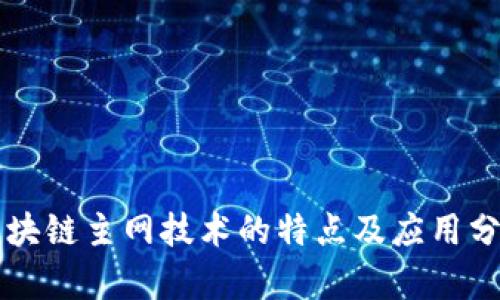 区块链主网技术的特点及应用分析