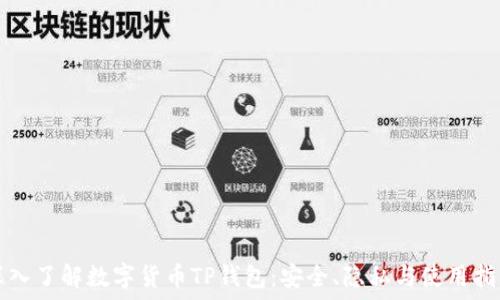   
深入了解数字货币TP钱包：安全、隐私与使用指南