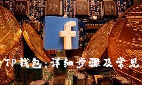 如何登录TP钱包：详细步骤及常见问题解答