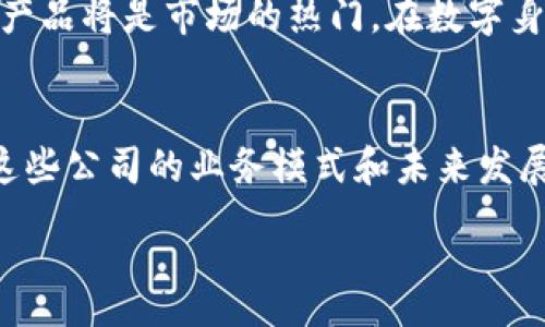 :
jiaoti区块链十大暴涨公司揭晓：投资者的盛宴与机遇/jiaoti

相关关键词:
区块链, 暴涨公司, 投资机会, 加密货币/guanjianci

引言
近年来，区块链技术与加密货币的飞速发展吸引了越来越多的投资者目光。无论是大型科技公司还是初创企业，均在积极探索和应用这一技术。随着行业的发展，一些公司因其创新性和市场机会而经历了暴涨，成为投资者追捧的焦点。本文将深入分析区块链行业中的十大暴涨公司，并探讨它们崛起的原因和未来的发展前景。

区块链概述
区块链是一个去中心化的分布式账本技术，其核心优势在于其透明性、安全性和可追溯性。区块链不仅促进了加密货币的流通，更为金融、供应链管理、医疗、物联网等多个行业的改革提供了新的思路。由于其技术性质，很多公司看到了区块链所能带来的投资机遇，从而在这个领域深入布局。

十大暴涨公司详解
以下是目前区块链行业中经历显著增长的十大公司，它们在技术创新、市场开拓和资本运作等方面都表现优异。

h41. 比特大陆（Bitmain）/h4
比特大陆是一家全球领先的比特币挖矿设备制造商，成立于2013年。随着比特币价格的上涨，比特大陆的盈利能力也随之增强。通过不断推出高效能的挖矿设备，该公司为用户提供了更好的投资回报。

h42. 以太坊（Ethereum）/h4
以太坊是全球第二大加密货币，凭借其强大的智能合约功能和去中心化的应用平台引发了极大的关注。以太坊2.0的推出预计将进一步推动其价格和市场占有率的上升。

h43. 瑞波（Ripple）/h4
瑞波专注于国际支付解决方案，其RippleNet网络帮助金融机构高效、安全地进行跨境支付。瑞波在企业客户中的市场接受度不断提高，推动了其股价的显著上涨。

h44. Chainlink（链环）/h4
Chainlink为区块链提供了可信的数据源，致力于解决智能合约与现实世界数据之间的连接问题。通过与多个区块链项目的整合，Chainlink正在快速增长并获得实用性。

h45. Polkadot（波卡）/h4
作为一项新兴的区块链互操作性协议，Polkadot旨在连接不同的区块链，实现信息的无缝传递。其独特的技术架构帮助其迅速占领市场，吸引了大量投资者的关注。

h46. 卡尔达诺（Cardano）/h4
卡尔达诺凭借其科学的开发框架和深厚的学术背景，近年来备受关注。其独特的分层架构和绿色能源解决方案使其在竞争激烈的环境中脱颖而出。

h47. 链家（Lianjia）/h4
链家在房地产交易中利用区块链技术提供透明安全的服务。通过解决传统房产交易中的信任问题，链家吸引了大量用户，并为其增添了竞争优势。

h48. 数字货币集团（Digital Currency Group）/h4
数字货币集团作为一家投资机构，投资了多家区块链和加密货币相关的初创公司。随着其投资组合的丰富，集团的整体价值有了显著暴涨。

h49. Sqauare（Square）/h4
作为一家支付处理公司，Square积极进军加密货币市场，推出了支持比特币交易的功能。随着用户量的提升和市场需求的增加，Square的股价也出现了显著上涨。

h410. Coinbase/h4
Coinbase是一家领先的加密货币交易平台，其在纳斯达克上市后，股价迎来了暴涨。作为一个用户友好的交易平台，Coinbase吸引了大量新的加密货币用户，成功转型为一家广受欢迎的金融科技公司。

可能相关的问题

1. 区块链公司为何暴涨？
区块链公司的暴涨往往与几个关键因素有关。首要因素是市场需求，无论是加密货币交易的增加，还是对区块链技术解决方案的需求上升，都直接推动了公司股价上涨。其次，创新能力也是重要驱动力，例如新技术的推出或与传统金融系统的整合，使得这些公司能够提高市占率。此外，投资者的信心和市场情绪也起到了不可忽视的作用。投资者普遍看好区块链技术的未来，导致资金快速涌入相关公司，从而引发股价飙升。

2. 如何评估区块链公司的未来潜力？
评估区块链公司的未来潜力可以从多个维度进行分析。首先是技术层面，公司的技术创新能力、产品的实用性和市场需求都将直接影响其未来发展。其次，团队的专业背景和实力也是一个重要评估标准。此外，公司的市场策略和商业模式是否具备可持续性也是关键要素。其次，资金的流动性及财务状况也需考量，确保公司在开发及市场扩展中拥有足够的资金支持。

3. 投资区块链公司时需注意哪些风险？
投资区块链公司存在一定的风险，主要包括市场波动性风险、技术风险及合规风险等。区块链市场波动性极大，价格短期内变动频繁，投资者需要做好心理准备。此外，技术风险体现在技术的成熟度、竞争对手的威胁以及可能的技术故障等。同时，合规风险则与政府政策、法规变动等因素息息相关，投资者需确保投资的公司合法合规。

4. 区块链技术的未来趋势是什么？
未来区块链技术的发展趋势将稍微向以下几个方面倾斜。首先是可扩展性问题的解决，随着区块链用户的增长，如何提高交易速度与效率将是关键。其次是跨链技术的实现，区块链间的互操作性是未来发展的重要趋势。此外，随着监管环境的变化，合规化将成为行业发展的必然趋势。这些趋势都将对区块链公司未来的走向和产业格局产生深远影响。

5. 对普通投资者而言，如何入手投资区块链公司？
对于普通投资者而言，投资区块链公司可以通过直接购买公司的股票或通过各种加密货币基金进行间接投资。在选择投资标的时，与其他股票一样，需要进行深入的研究，了解公司的背景、财务状况以及市场表现。此外，投资者也可以借助区块链行业的专业分析报告、财经媒体的评测等，获取更全面的信息，从而制定更加科学和合理的投资策略。

6. 未来会涌现出哪些新的区块链公司？
随着区块链技术的推广和应用，未来可能会涌现出很多新的区块链公司，主要集中在金融科技、供应链管理、数字身份、医疗健康等领域。例如，在金融科技方面，基于区块链实现的贷款、保险等创新产品将是市场的热门。在数字身份方面，关注数据隐私和安全的区块链解决方案也将迎来快速增长。随着技术的进步和市场需求的变化，新兴的区块链公司有望继续保持爆发式增长。

结论
综上所述，区块链行业正在不断发展，暴涨公司也层出不穷。这些公司之所以能够在短时间内崛起，是由于它们在技术、市场、资金等多方面都展现出了强大的竞争优势。对于投资者而言，深入理解这些公司的业务模式和未来发展趋势，掌握潜在风险，做好合理规划，将是实现投资成功的关键。

区块链作为一项具有颠覆性质的技术，在未来的金融、商业和社会中都有着不可估量的潜力。希望本文能够为广大投资者提供一定的参考与思考方向。