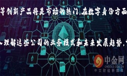 :
jiaoti区块链十大暴涨公司揭晓：投资者的盛宴与机遇/jiaoti

相关关键词:
区块链, 暴涨公司, 投资机会, 加密货币/guanjianci

引言
近年来，区块链技术与加密货币的飞速发展吸引了越来越多的投资者目光。无论是大型科技公司还是初创企业，均在积极探索和应用这一技术。随着行业的发展，一些公司因其创新性和市场机会而经历了暴涨，成为投资者追捧的焦点。本文将深入分析区块链行业中的十大暴涨公司，并探讨它们崛起的原因和未来的发展前景。

区块链概述
区块链是一个去中心化的分布式账本技术，其核心优势在于其透明性、安全性和可追溯性。区块链不仅促进了加密货币的流通，更为金融、供应链管理、医疗、物联网等多个行业的改革提供了新的思路。由于其技术性质，很多公司看到了区块链所能带来的投资机遇，从而在这个领域深入布局。

十大暴涨公司详解
以下是目前区块链行业中经历显著增长的十大公司，它们在技术创新、市场开拓和资本运作等方面都表现优异。

h41. 比特大陆（Bitmain）/h4
比特大陆是一家全球领先的比特币挖矿设备制造商，成立于2013年。随着比特币价格的上涨，比特大陆的盈利能力也随之增强。通过不断推出高效能的挖矿设备，该公司为用户提供了更好的投资回报。

h42. 以太坊（Ethereum）/h4
以太坊是全球第二大加密货币，凭借其强大的智能合约功能和去中心化的应用平台引发了极大的关注。以太坊2.0的推出预计将进一步推动其价格和市场占有率的上升。

h43. 瑞波（Ripple）/h4
瑞波专注于国际支付解决方案，其RippleNet网络帮助金融机构高效、安全地进行跨境支付。瑞波在企业客户中的市场接受度不断提高，推动了其股价的显著上涨。

h44. Chainlink（链环）/h4
Chainlink为区块链提供了可信的数据源，致力于解决智能合约与现实世界数据之间的连接问题。通过与多个区块链项目的整合，Chainlink正在快速增长并获得实用性。

h45. Polkadot（波卡）/h4
作为一项新兴的区块链互操作性协议，Polkadot旨在连接不同的区块链，实现信息的无缝传递。其独特的技术架构帮助其迅速占领市场，吸引了大量投资者的关注。

h46. 卡尔达诺（Cardano）/h4
卡尔达诺凭借其科学的开发框架和深厚的学术背景，近年来备受关注。其独特的分层架构和绿色能源解决方案使其在竞争激烈的环境中脱颖而出。

h47. 链家（Lianjia）/h4
链家在房地产交易中利用区块链技术提供透明安全的服务。通过解决传统房产交易中的信任问题，链家吸引了大量用户，并为其增添了竞争优势。

h48. 数字货币集团（Digital Currency Group）/h4
数字货币集团作为一家投资机构，投资了多家区块链和加密货币相关的初创公司。随着其投资组合的丰富，集团的整体价值有了显著暴涨。

h49. Sqauare（Square）/h4
作为一家支付处理公司，Square积极进军加密货币市场，推出了支持比特币交易的功能。随着用户量的提升和市场需求的增加，Square的股价也出现了显著上涨。

h410. Coinbase/h4
Coinbase是一家领先的加密货币交易平台，其在纳斯达克上市后，股价迎来了暴涨。作为一个用户友好的交易平台，Coinbase吸引了大量新的加密货币用户，成功转型为一家广受欢迎的金融科技公司。

可能相关的问题

1. 区块链公司为何暴涨？
区块链公司的暴涨往往与几个关键因素有关。首要因素是市场需求，无论是加密货币交易的增加，还是对区块链技术解决方案的需求上升，都直接推动了公司股价上涨。其次，创新能力也是重要驱动力，例如新技术的推出或与传统金融系统的整合，使得这些公司能够提高市占率。此外，投资者的信心和市场情绪也起到了不可忽视的作用。投资者普遍看好区块链技术的未来，导致资金快速涌入相关公司，从而引发股价飙升。

2. 如何评估区块链公司的未来潜力？
评估区块链公司的未来潜力可以从多个维度进行分析。首先是技术层面，公司的技术创新能力、产品的实用性和市场需求都将直接影响其未来发展。其次，团队的专业背景和实力也是一个重要评估标准。此外，公司的市场策略和商业模式是否具备可持续性也是关键要素。其次，资金的流动性及财务状况也需考量，确保公司在开发及市场扩展中拥有足够的资金支持。

3. 投资区块链公司时需注意哪些风险？
投资区块链公司存在一定的风险，主要包括市场波动性风险、技术风险及合规风险等。区块链市场波动性极大，价格短期内变动频繁，投资者需要做好心理准备。此外，技术风险体现在技术的成熟度、竞争对手的威胁以及可能的技术故障等。同时，合规风险则与政府政策、法规变动等因素息息相关，投资者需确保投资的公司合法合规。

4. 区块链技术的未来趋势是什么？
未来区块链技术的发展趋势将稍微向以下几个方面倾斜。首先是可扩展性问题的解决，随着区块链用户的增长，如何提高交易速度与效率将是关键。其次是跨链技术的实现，区块链间的互操作性是未来发展的重要趋势。此外，随着监管环境的变化，合规化将成为行业发展的必然趋势。这些趋势都将对区块链公司未来的走向和产业格局产生深远影响。

5. 对普通投资者而言，如何入手投资区块链公司？
对于普通投资者而言，投资区块链公司可以通过直接购买公司的股票或通过各种加密货币基金进行间接投资。在选择投资标的时，与其他股票一样，需要进行深入的研究，了解公司的背景、财务状况以及市场表现。此外，投资者也可以借助区块链行业的专业分析报告、财经媒体的评测等，获取更全面的信息，从而制定更加科学和合理的投资策略。

6. 未来会涌现出哪些新的区块链公司？
随着区块链技术的推广和应用，未来可能会涌现出很多新的区块链公司，主要集中在金融科技、供应链管理、数字身份、医疗健康等领域。例如，在金融科技方面，基于区块链实现的贷款、保险等创新产品将是市场的热门。在数字身份方面，关注数据隐私和安全的区块链解决方案也将迎来快速增长。随着技术的进步和市场需求的变化，新兴的区块链公司有望继续保持爆发式增长。

结论
综上所述，区块链行业正在不断发展，暴涨公司也层出不穷。这些公司之所以能够在短时间内崛起，是由于它们在技术、市场、资金等多方面都展现出了强大的竞争优势。对于投资者而言，深入理解这些公司的业务模式和未来发展趋势，掌握潜在风险，做好合理规划，将是实现投资成功的关键。

区块链作为一项具有颠覆性质的技术，在未来的金融、商业和社会中都有着不可估量的潜力。希望本文能够为广大投资者提供一定的参考与思考方向。