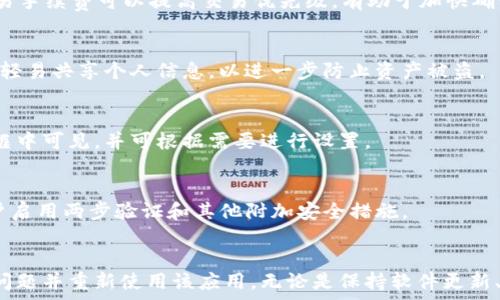  
如何解决TP钱包App无法打开的问题？最全解决方案解析

关键词 
TP钱包, App打不开, 移动支付, 解决问题/guanjianci

前言
在数字货币和互联网支付的快速发展下，TP钱包作为一款备受欢迎的移动支付应用，吸引了越来越多的用户。然而，有时用户可能会遇到TP钱包App无法打开的情况，这无疑给日常使用带来了不便。在本篇文章中，我们将深入探讨可能导致这个问题的各种原因，并提供相应的解决方案，帮助您快速恢复对TP钱包的正常访问。

为什么TP钱包App会打不开？
TP钱包App打不开的原因有很多，通常可以归结为以下几个方面：
ul
    listrong设备兼容性问题：/strong某些新版本的TP钱包可能与用户的手机操作系统不兼容，导致应用无法正常启动。/li
    listrong软件更新：/strong如果您没有及时更新TP钱包应用，可能会导致某些功能无法正常使用，甚至无法打开。/li
    listrong缓存和数据问题：/strongTP钱包的缓存文件在长时间使用后可能会出现问题，导致应用无法正常运行。/li
    listrong网络连接问题：/strongTP钱包需要良好的网络连接才能正常打开，如果网络不稳定，可能导致无法访问。/li
    listrong权限设置问题：/strong应用可能缺乏所需的权限，例如存储权限，导致无法启动。/li
    listrong设备存储不足：/strong如果手机空间不足，可能会导致应用的更新和运行受到影响。/li
/ul

TP钱包App打不开时的第一个解决方案：检查网络连接
网络连接是确保TP钱包App顺利运行的基础。首先，您需要检查手机的网络连接是否正常。这可以通过以下步骤进行：
ul
    li确保您的Wi-Fi或移动数据已打开。/li
    li通过打开其他应用程序或浏览器来测试网络连接是否稳定。/li
    li重启路由器，或者尝试更换网络环境，例如由Wi-Fi切换到移动数据。/li
/ul
如果网络正常，您可以尝试清除TP钱包的缓存。将手机设置打开，选择TP钱包应用，点击“存储”，然后选择“清除缓存”。

第二个解决方案：更新或重新安装TP钱包App
如果您在使用旧版本的TP钱包，可能会遭遇各种bug或兼容性问题。请尝试以下步骤：
ul
    li前往应用商店（如App Store或Google Play），搜索TP钱包，查看是否有可用的更新。/li
    li如果有更新，请下载安装最新版本。/li
    li如果TP钱包已经是最新版本，您可以尝试卸载并重新安装应用。这通常能解决大部分问题。/li
/ul
重新安装时，请确保您已备份钱包信息以免丢失重要数据。

第三个解决方案：检查设备存储和权限
TP钱包的正常运行依赖于足够的设备存储空间和必要的权限设置。查看您的设备存储情况并进行以下检查：
ul
    li在手机设置中查看存储容量，确保有足够的可用空间。/li
    li检查TP钱包的权限设置。确保应用具备访问存储、网络等必要权限。/li
/ul
如果存储空间不足，可以尝试删除一些不必要的应用程序或数据，释放空间后重启设备再试一次。

第四个解决方案：清除设备缓存
有时候，系统缓存会影响应用的正常运行。尝试清除系统缓存，操作步骤如下：
ul
    li进入手机设置，选择“存储”或“存储管理”。/li
    li找到“缓存数据”选项，点击清除。/li
/ul
清除缓存后，重启手机并重新打开TP钱包，检查问题是否解决。

第五个解决方案：联系TP钱包客服
如果以上方法均无法解决问题，建议您反馈给TP钱包的客服团队。可以通过以下方式进行联系：
ul
    li访问TP钱包官方网站，查找联系方式或在线客服。/li
    li在TP钱包的社交媒体平台上发布求助信息，通常会有官方人员进行回复。/li
    li在应用商店的反馈区查看是否有其他用户报告了相似问题以及官方提供的解决方案。/li
/ul
用户反馈可以帮助开发团队识别和修复潜在的bug，提高用户体验。

TP钱包App常见问题解答

1. TP钱包App可用于哪些平台？
TP钱包App可供Android和iOS用户下载和使用，适用于多种移动设备。用户可以通过Google Play Store或Apple App Store搜索并下载该应用。此外，TP钱包在官网上也提供了各种平台的下载链接，可以确保用户获得最新版本的应用。

2. 如何备份TP钱包中的资产？
为了确保您的数字资产安全，建议用户采用多种备份方式。TP钱包提供了助记词和私钥备份功能。用户可以在初次设置钱包时获得助记词，需将其保存在安全的地方。此外，可以定期产生私钥并保存在安全的设备或纸质介质上，以防意外情况导致资产丢失。

3. 为什么TP钱包的交易速度慢？
交易速度受多种因素影响，包括区块链网络的拥堵程度、手续费的高低以及确认机制等。当网络繁忙时，交易可能会延迟。此外，合理设置交易手续费可以提高交易优先级，有助于加快确认时间。

4. TP钱包中资产的安全性如何？
TP钱包采用多个安全机制来保障用户资产安全，其中包括私钥存储在用户设备中、防止网络攻击的加密措施等。用户亦需定期更新密码、不轻易共享个人信息，以进一步防止资产被盗。

5. TP钱包的手续费是多少？
TP钱包的手续费因不同的交易和使用场景而异。通常情况下，用户在进行交易时需要支付区块链网络的手续费，具体金额通常在交易确认框中可见，并可根据需要进行设置。

6. 如何处理TP钱包账户被盗的情况？
若发现TP钱包账户被盗，用户应立即采取措施更改密码、撤销未确认的交易，并联系TP钱包客服进行进一步处理。为了提高安全性，建议用户启用两步验证和其他附加安全措施。

结语
TP钱包作为一款功能强大的移动支付应用，虽然在使用中可能会遇到无法打开的问题，但通过上述几个解决方案，用户往往能够顺利解决问题并重新使用该应用。无论是保持软件更新、定期清理缓存，还是了解账户安全措施，都是确保TP钱包正常使用的重要环节。
