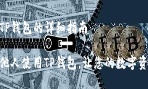 授权他人使用TP钱包的详细指南

如何安全授权他人使用TP钱包，让您的数字资产管理更便捷