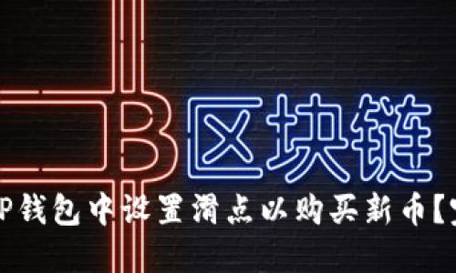 如何在TP钱包中设置滑点以购买新币？完整指南