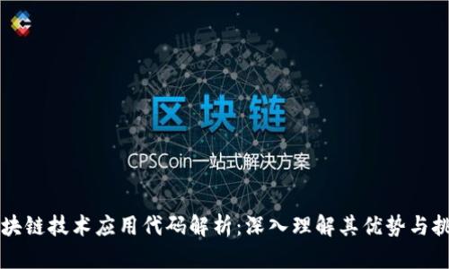 区块链技术应用代码解析：深入理解其优势与挑战