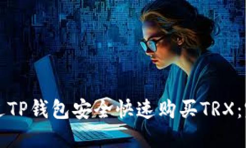 如何通过TP钱包安全快速购买TRX：完整指南