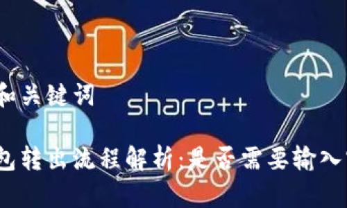 目标和关键词

tp钱包转出流程解析：是否需要输入密码？