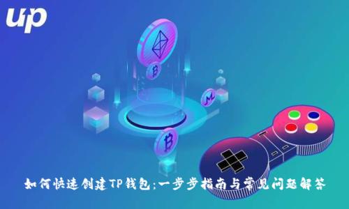 如何快速创建TP钱包：一步步指南与常见问题解答