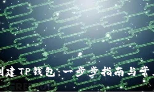 如何快速创建TP钱包：一步步指南与常见问题解答