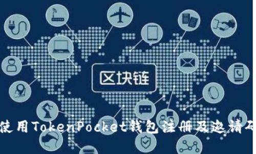 如何使用TokenPocket钱包注册及邀请码详解
