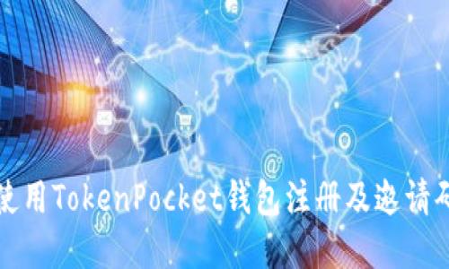 如何使用TokenPocket钱包注册及邀请码详解