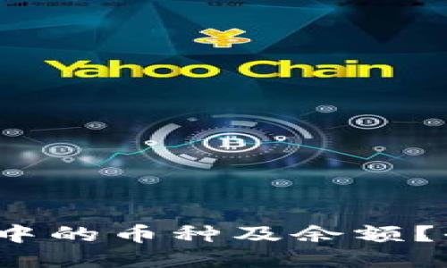 :如何查看 TP 钱包中的币种及余额？全面指南与操作技巧