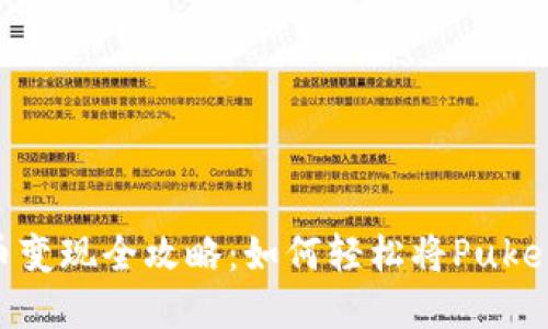 tP钱包Puke币变现全攻略：如何轻松将Puke币兑换成现金