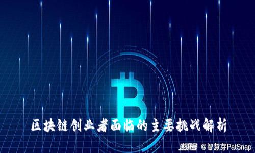 区块链创业者面临的主要挑战解析