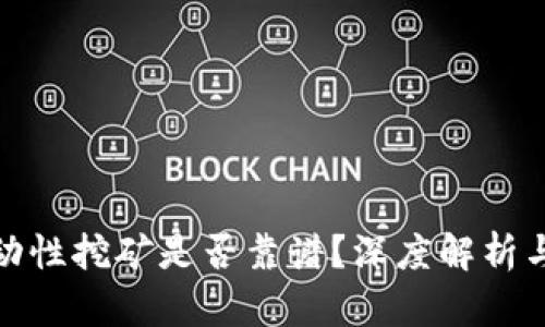 TP钱包流动性挖矿是否靠谱？深度解析与投资建议