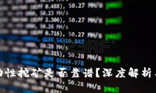 TP钱包流动性挖矿是否靠谱？深度解析与投资建议