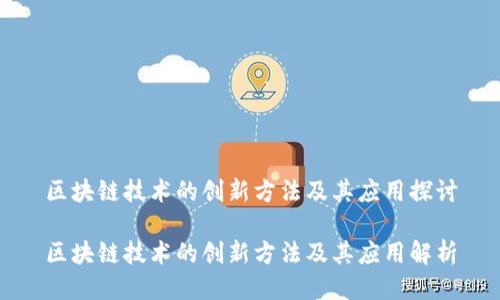 区块链技术的创新方法及其应用探讨

区块链技术的创新方法及其应用解析