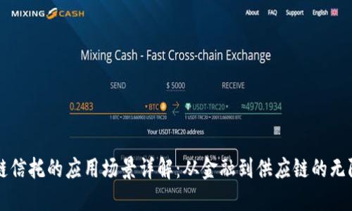区块链信托的应用场景详解：从金融到供应链的无限可能