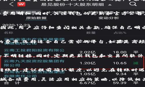   TP钱包转欧易是否需要手续费？关键因素解析 / 
 guanjianci TP钱包, 欧易, 数字货币, 手续费 /guanjianci 

随着数字货币的兴起，越来越多的人开始了解和使用各类数字钱包。其中，TP钱包和欧易的结合成为了不少投资者的选择。然而，在进行数字货币转账时，手续费的问题常常引发用户的关注。本文将详细探讨TP钱包转欧易是否需要手续费的问题，并深入分析这一过程中的关键因素。

一、TP钱包概述
TP钱包是一款方便快捷的数字资产管理工具，用户可以通过它安全地存储、转账和管理各类数字货币。TP钱包支持多种主流数字货币，包括比特币、以太坊等，此外，它提供了友好的用户界面和安全可靠的保障措施，因此被广泛采用。

二、欧易交易所简介
欧易（OKEx）是全球知名的数字货币交易平台，提供丰富的交易选择，包括现货交易、期货交易、合约交易等。欧易凭借其广泛的市场覆盖、高流动性和多样化的交易产品，成为了用户进行数字资产交易的重要平台。

三、手续费的定义与类别
在数字货币领域，手续费是用户在进行交易或转账时需要支付的费用。手续费的类型主要包括：网络手续费、交易手续费和提现手续费等。
1. 网络手续费：指在转账过程中，区块链网络对交易进行确认时收取的费用，该费用通常随着网络拥堵情况而波动。
2. 交易手续费：在交易所内进行数字货币的买入或卖出时，需要支付的费用。这个费用通常由交易所设定，并且有可能根据用户的交易量、VIP等级等进行调整。
3. 提现手续费：当用户将数字货币从交易所提取到个人钱包时，交易所可能会收取相应的费用。

四、TP钱包转欧易是否需要手续费？
在了解了手续费的基本概念后，我们可以具体分析TP钱包转账至欧易时产生手续费的情况。一般来说，TP钱包转向欧易的过程涉及两个主要方面的费用：
1. 网络手续费：无论是从TP钱包向欧易转账，还是通过其他钱包转账，网络手续费都是必须考虑的。这项费用是支付给区块链网络的，用于激励矿工加工和确认交易，因此与具体的网络状态密切相关。
2. 欧易平台的手续费：虽然TP钱包本身在转账时可能不收取手续费，但在欧易平台上交易或提现时会出现不同的费用结构，用户需要根据具体情况进行了解和评估。

五、影响手续费的因素
手续费的高低往往受到多种因素的影响，其中包括：
1. 网络负荷：当区块链网络用户数量激增时，网络拥堵会导致手续费上涨，此时用户可能需要支付更高的网络手续费才能完成交易。
2. 交易金额：某些平台对于大额交易可能会给出手续费折扣，而小额交易的手续费通常是以固定费用收取。
3. 交易时机：不同的时间段，市场活跃程度和交易量的变化，都会影响手续费的高低，建议用户选择合适的时间段进行交易。

六、减少手续费的策略
虽然手续费在数字货币交易中是不可避免的，但用户可以采取一些策略以尽量降低其支出：
1. 选择合适的钱包和交易所：选择那些对用户友好的钱包和交易所，了解它们的收费结构。
2. 精确计算转账金额：在进行转账时，将手续费考虑在内，避免因为手续费过高导致预算超支。
3. 寻找折扣活动：一些交易平台会提供优惠活动，用户可以通过参与这些活动来降低手续费。

七、可能的重要问题解析

1. TP钱包和欧易之间的手续费结构是怎样的？
TP钱包向欧易转账的手续费主要由网络手续费和交易所手续费构成。网络手续费取决于区块链节点的拥堵情况，而欧易的手续费则是根据他们的政策而定，可能有所变化。因此，用户在进行转账时最好事先了解各项套餐和费用，以做合理决策。

2. 如何查询TP钱包的手续费标准？
TP钱包的手续费标准通常在官方文档或用户协议中会有说明，此外，用户在进行转账前也可以在钱包界面查看具体的费用明细。同时，关注钱包的更新和官方公告，也能获取最新的信息。

3. 提现到银行账户有哪些费用？
从交易所提现到银行账户时，通常会涉及提现手续费，手续费金额会根据所在国家、提现方式及交易所政策有所不同。因此，用户应仔细查阅相关条款，确保自己明白所有费用后再进行提现操作。

4. 如何选择低手续费的交易平台？
选择低手续费的交易平台需要考虑多个因素，包括平台的信誉、手续费的透明度和用户评价等。同时对比不同交易所的费率，选择适合自己需求的平台。如果是高频交易者，可以考虑针对交易量较大的平台，常常会有 VIP 费用折扣。

5. 数字货币转账时如何确保安全？
在转账时，确保安全的要素包括：使用官方钱包和交易所的链接，开启双重验证、确认转账地址的正确性，千万不要点击不明链接。同时，定期更新钱包和交易所软件，确保没有安全漏洞。

6. TP钱包转账是否有额度限制？
TP钱包转账通常是有额度限制的，这一限制可以根据用户的认证状态、账户等级和平台政策而有所不同。在进行大额转账时，建议提前确认额度，以避免在转账时遇到问题。

总之，TP钱包转欧易的手续费问题，除了涉及网络和平台政策外，还与市场环境息息相关。用户在进行转账时应仔细书城各项费用，灵活应用相应的策略，以降低相关支出。在快速发展的数字货币领域，保持信息的及时更新、了解市场变化至关重要，从而有效管理个人的数字资产。