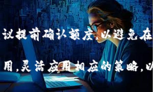   TP钱包转欧易是否需要手续费？关键因素解析 / 
 guanjianci TP钱包, 欧易, 数字货币, 手续费 /guanjianci 

随着数字货币的兴起，越来越多的人开始了解和使用各类数字钱包。其中，TP钱包和欧易的结合成为了不少投资者的选择。然而，在进行数字货币转账时，手续费的问题常常引发用户的关注。本文将详细探讨TP钱包转欧易是否需要手续费的问题，并深入分析这一过程中的关键因素。

一、TP钱包概述
TP钱包是一款方便快捷的数字资产管理工具，用户可以通过它安全地存储、转账和管理各类数字货币。TP钱包支持多种主流数字货币，包括比特币、以太坊等，此外，它提供了友好的用户界面和安全可靠的保障措施，因此被广泛采用。

二、欧易交易所简介
欧易（OKEx）是全球知名的数字货币交易平台，提供丰富的交易选择，包括现货交易、期货交易、合约交易等。欧易凭借其广泛的市场覆盖、高流动性和多样化的交易产品，成为了用户进行数字资产交易的重要平台。

三、手续费的定义与类别
在数字货币领域，手续费是用户在进行交易或转账时需要支付的费用。手续费的类型主要包括：网络手续费、交易手续费和提现手续费等。
1. 网络手续费：指在转账过程中，区块链网络对交易进行确认时收取的费用，该费用通常随着网络拥堵情况而波动。
2. 交易手续费：在交易所内进行数字货币的买入或卖出时，需要支付的费用。这个费用通常由交易所设定，并且有可能根据用户的交易量、VIP等级等进行调整。
3. 提现手续费：当用户将数字货币从交易所提取到个人钱包时，交易所可能会收取相应的费用。

四、TP钱包转欧易是否需要手续费？
在了解了手续费的基本概念后，我们可以具体分析TP钱包转账至欧易时产生手续费的情况。一般来说，TP钱包转向欧易的过程涉及两个主要方面的费用：
1. 网络手续费：无论是从TP钱包向欧易转账，还是通过其他钱包转账，网络手续费都是必须考虑的。这项费用是支付给区块链网络的，用于激励矿工加工和确认交易，因此与具体的网络状态密切相关。
2. 欧易平台的手续费：虽然TP钱包本身在转账时可能不收取手续费，但在欧易平台上交易或提现时会出现不同的费用结构，用户需要根据具体情况进行了解和评估。

五、影响手续费的因素
手续费的高低往往受到多种因素的影响，其中包括：
1. 网络负荷：当区块链网络用户数量激增时，网络拥堵会导致手续费上涨，此时用户可能需要支付更高的网络手续费才能完成交易。
2. 交易金额：某些平台对于大额交易可能会给出手续费折扣，而小额交易的手续费通常是以固定费用收取。
3. 交易时机：不同的时间段，市场活跃程度和交易量的变化，都会影响手续费的高低，建议用户选择合适的时间段进行交易。

六、减少手续费的策略
虽然手续费在数字货币交易中是不可避免的，但用户可以采取一些策略以尽量降低其支出：
1. 选择合适的钱包和交易所：选择那些对用户友好的钱包和交易所，了解它们的收费结构。
2. 精确计算转账金额：在进行转账时，将手续费考虑在内，避免因为手续费过高导致预算超支。
3. 寻找折扣活动：一些交易平台会提供优惠活动，用户可以通过参与这些活动来降低手续费。

七、可能的重要问题解析

1. TP钱包和欧易之间的手续费结构是怎样的？
TP钱包向欧易转账的手续费主要由网络手续费和交易所手续费构成。网络手续费取决于区块链节点的拥堵情况，而欧易的手续费则是根据他们的政策而定，可能有所变化。因此，用户在进行转账时最好事先了解各项套餐和费用，以做合理决策。

2. 如何查询TP钱包的手续费标准？
TP钱包的手续费标准通常在官方文档或用户协议中会有说明，此外，用户在进行转账前也可以在钱包界面查看具体的费用明细。同时，关注钱包的更新和官方公告，也能获取最新的信息。

3. 提现到银行账户有哪些费用？
从交易所提现到银行账户时，通常会涉及提现手续费，手续费金额会根据所在国家、提现方式及交易所政策有所不同。因此，用户应仔细查阅相关条款，确保自己明白所有费用后再进行提现操作。

4. 如何选择低手续费的交易平台？
选择低手续费的交易平台需要考虑多个因素，包括平台的信誉、手续费的透明度和用户评价等。同时对比不同交易所的费率，选择适合自己需求的平台。如果是高频交易者，可以考虑针对交易量较大的平台，常常会有 VIP 费用折扣。

5. 数字货币转账时如何确保安全？
在转账时，确保安全的要素包括：使用官方钱包和交易所的链接，开启双重验证、确认转账地址的正确性，千万不要点击不明链接。同时，定期更新钱包和交易所软件，确保没有安全漏洞。

6. TP钱包转账是否有额度限制？
TP钱包转账通常是有额度限制的，这一限制可以根据用户的认证状态、账户等级和平台政策而有所不同。在进行大额转账时，建议提前确认额度，以避免在转账时遇到问题。

总之，TP钱包转欧易的手续费问题，除了涉及网络和平台政策外，还与市场环境息息相关。用户在进行转账时应仔细书城各项费用，灵活应用相应的策略，以降低相关支出。在快速发展的数字货币领域，保持信息的及时更新、了解市场变化至关重要，从而有效管理个人的数字资产。