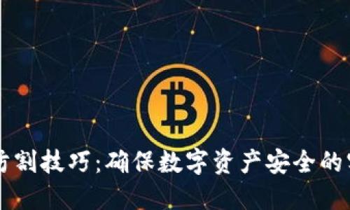 区块链防割技巧：确保数字资产安全的实用方法