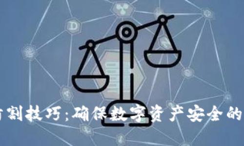 区块链防割技巧：确保数字资产安全的实用方法