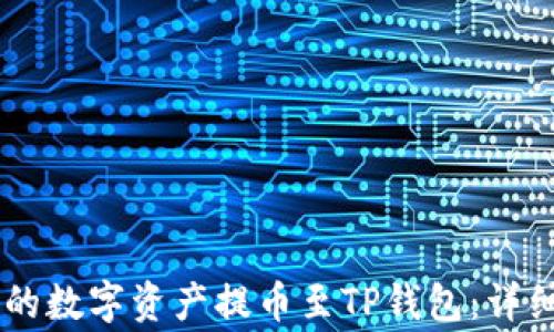 
如何将ZT钱包中的数字资产提币至TP钱包：详细步骤与注意事项