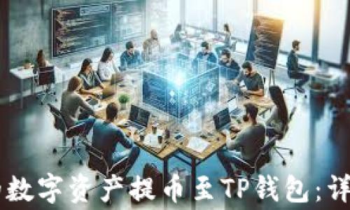 
如何将ZT钱包中的数字资产提币至TP钱包：详细步骤与注意事项