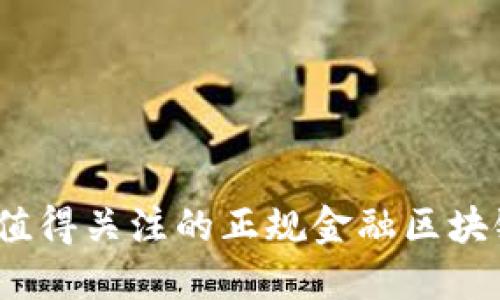 2023年最值得关注的正规金融区块链平台大全