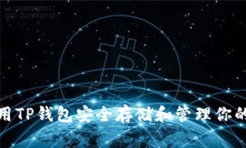 如何使用TP钱包安全存储和管理你的Doge币