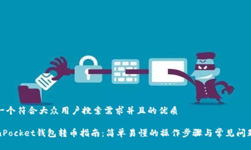 思考一个符合大众用户搜索需求并且的优质

TokenPocket钱包转币指南：简单易懂的操作步骤与常见问题解答