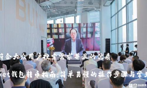 思考一个符合大众用户搜索需求并且的优质

TokenPocket钱包转币指南：简单易懂的操作步骤与常见问题解答